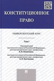 Конституционное право: университетский курс: учебник. В 2 т. Т. 1