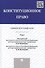 Конституционное право: университетский курс: учебник. В 2 т. Т. 1 - 0