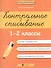 Контрольное списывание.1-2 классы дп - 2