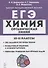Химия. ЕГЭ. 10–11 классы. Раздел "Органическая химия". Задания и решения - 0