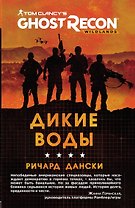 Ghost Recon. Дикие Воды