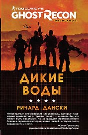 Ghost Recon. Дикие Воды