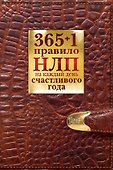 365 + 1 правило НЛП на каждый день счастливого года - 0