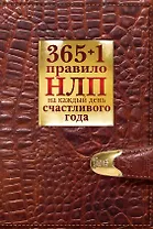 365 + 1 правило НЛП на каждый день счастливого года