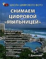 Снимаем цифровой "мыльницей"