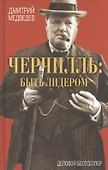 Черчилль: быть лидером - 0