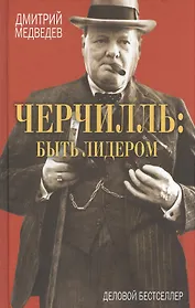 Черчилль: быть лидером