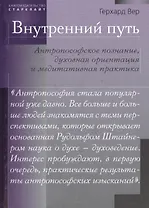 Внутренний путь. Антропософское познание, духовная ориентация и медитативная практика
