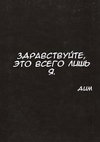 Здравствуйте, это всего лишь я