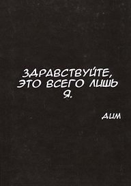 Здравствуйте, это всего лишь я