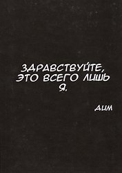 Здравствуйте, это всего лишь я