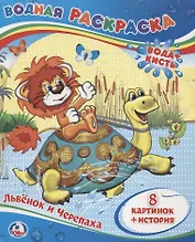 Львёнок и Черепаха. Водная раскраска