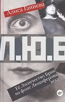 Ее Лиличество Брик на фоне Люциферова века