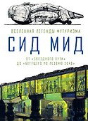 Сид Мид. Вселенная легенды футуризма. От «Звездного пути» до «Бегущего по лезвию 2049» - 0