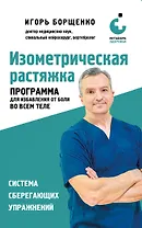 Изометрическая растяжка. Программа для избавления от боли во всем теле