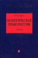 Экологическое право России: Учебник. 20-е изд.