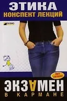 Этика. Конспект лекций