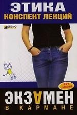 Этика. Конспект лекций