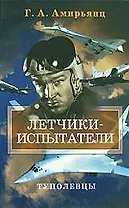 Летчики-испытатели Туполевцы