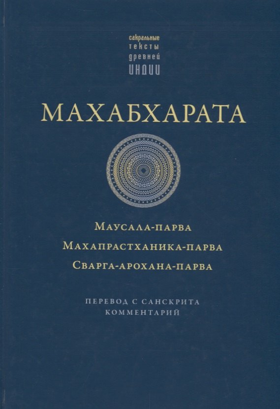

Махабхарата. Маусала-парва. Махапрастханика-парва. Сварга-арохана-парва
