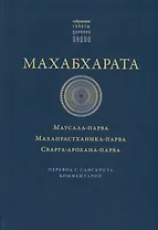 Махабхарата. Маусала-парва. Махапрастханика-парва.  Сварга-арохана-парва