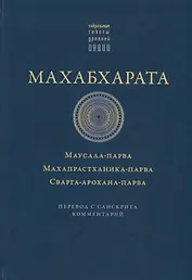 Махабхарата. Маусала-парва. Махапрастханика-парва.  Сварга-арохана-парва