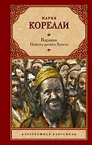 Варавва. Повесть времен Христа