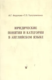 Юридические понятия и категории в английском языке (учебное пособие) (3 изд) (мягк). Федотова И. (Феникс+)