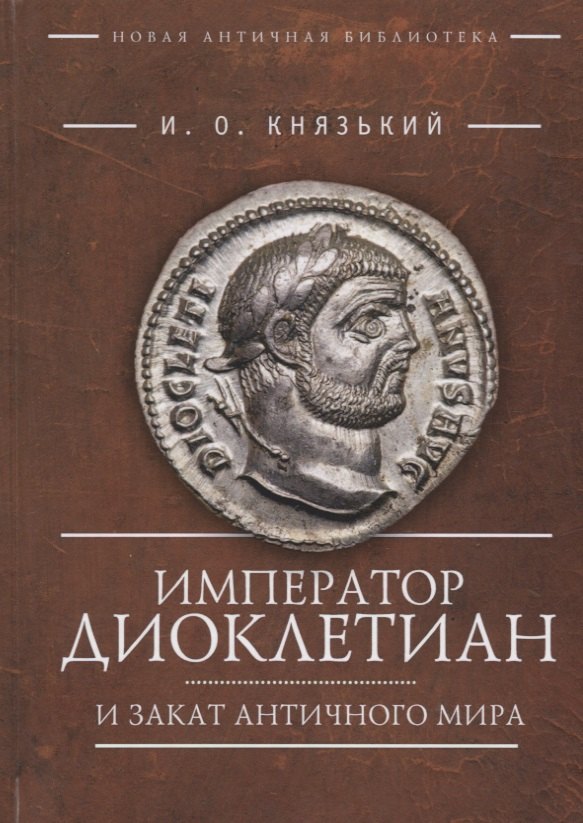 

Император Диоклетиан (пер)