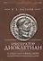 Император Диоклетиан (пер) - 0