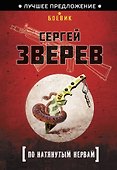 По натянутым нервам - 0
