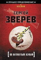 По натянутым нервам