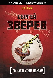 По натянутым нервам