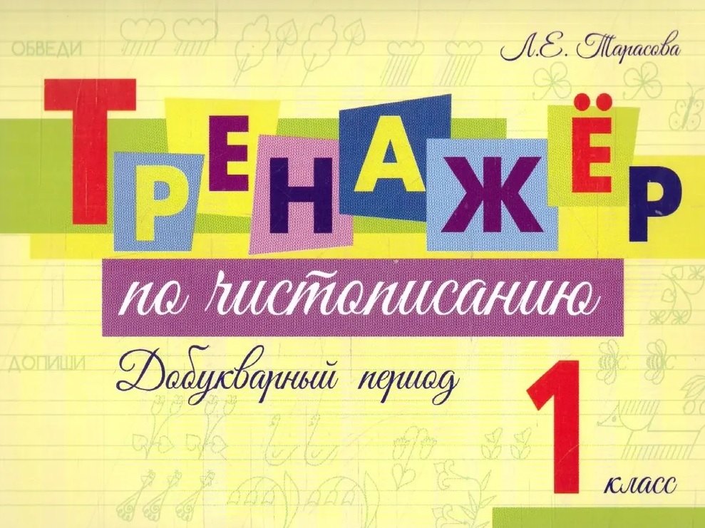 

Тренажер по чистописанию. Добукварный период. 1 класс