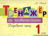 Тренажер по чистописанию. Добукварный период. 1 класс