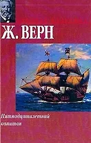 Пятнадцатилетний капитан