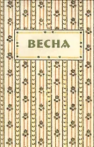 Весна. Орган независимых писателей и художников