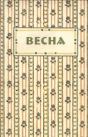 Весна. Орган независимых писателей и художников