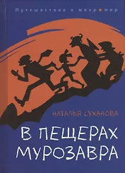 В пещерах мурозавра