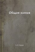 Общая химия - 0