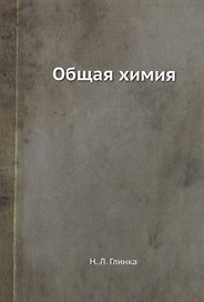 Общая химия