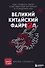 Великий Китайский Файрвол - 0