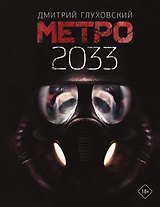 Метро 2033
