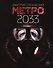 Метро 2033 - 0