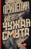 Не чужая смута. Один день – один год - 0