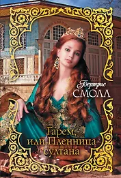 Гарем, или Пленница султана