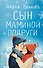 Сын маминой подруги - 0