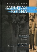 Забытая война: сборник исторических литературных произведений - 0