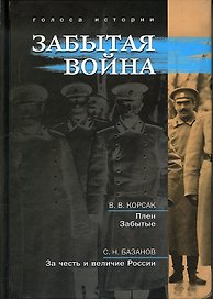 Забытая война: сборник исторических литературных произведений