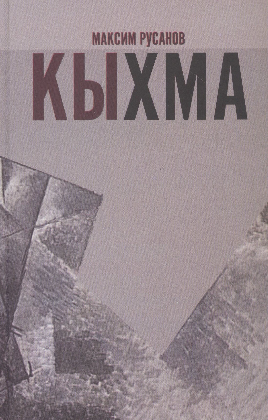 

Кыхма: Роман-сказка
